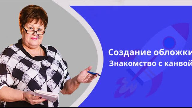 Урок 3 - Создание обложки.Знакомство с канвой