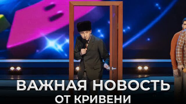 КВН В разрыв! Импровизация Кривени