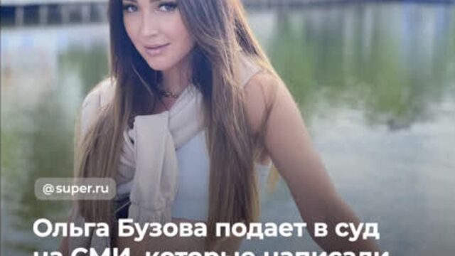 Ольга Бузова подает в суд на СМИ, которые написали, что она была пьяна на концерте в Волгограде