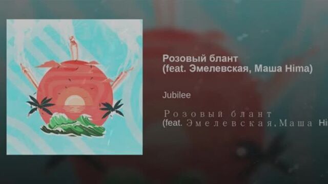 Jubilee feat. Эмелевская, Маша Hima - Розовый блант (BASS BOOSTED)
