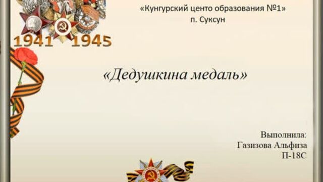 «Дедушкина медаль» Газизова Альфиза КЦО №1, П-18С