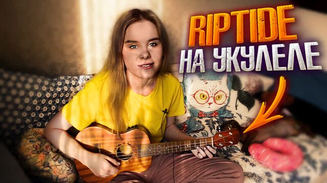 Vance Joy - Riptide на укулеле