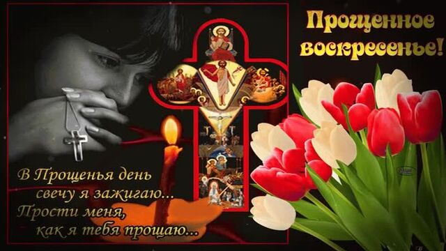 С Прощённым Воскресеньем. Прошу прощения , у Всех.