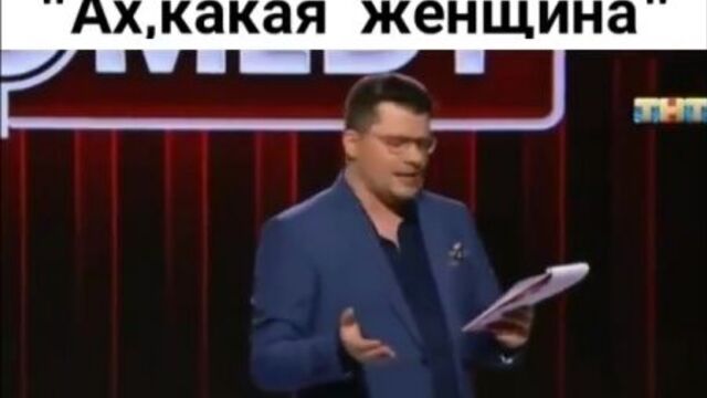 Ах, какая женщина