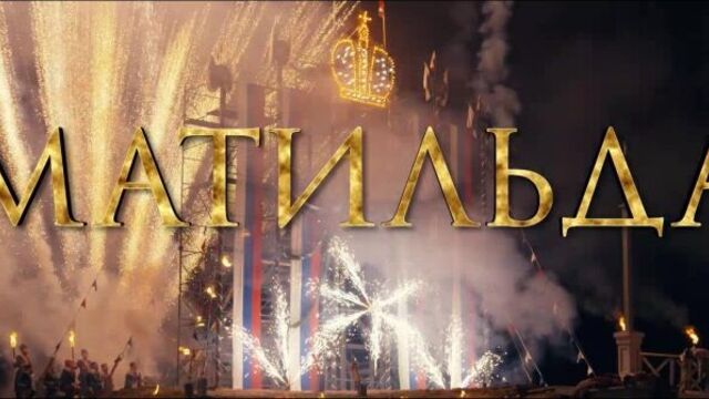 "Матильда": HD-трейлер