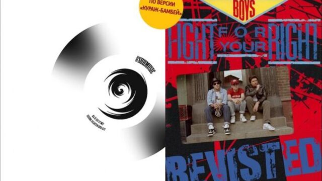 Beastie Boys - Fight For Your Right Revisited [2011] (RUS Кураж-Бамбей) #shhmusic