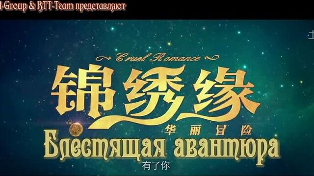 (Трейлер озвучка) Великолепная авантюра / Жестокий роман / Блестящая авантюра / 锦绣缘华丽冒险 / 錦繡緣華麗冒險 / Jin Xiu Yuan · Hua Li Mao Xi