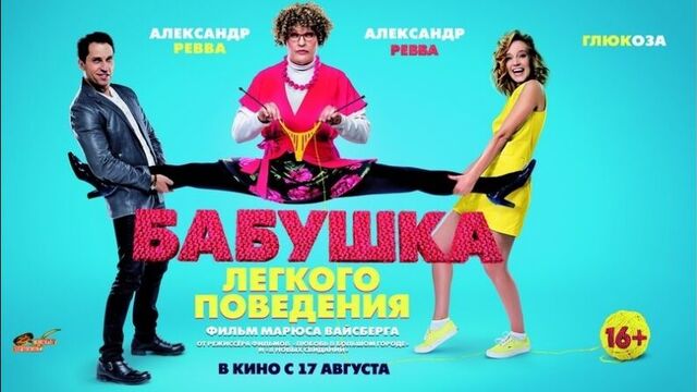 Бабушка лёгкого поведения (трейлер / премьера РФ: 17 августа 2017) 2017,комедия,Россия,16+