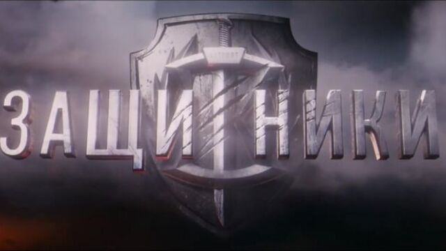 фильм "Защитники" - Тизер-Трейлер | Премьера 23 февраля 2017 года.