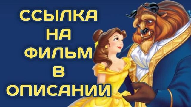 Красавица и чудовище (1991, США) мультфильм, фэнтези, мюзикл, семейный; смотреть фильм/кино/трейлер онлайн КиноСпайс HD