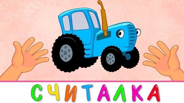 Синий трактор • Эпизод 18 - Считалочка