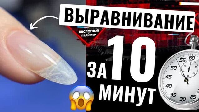 ВЫРАВНИВАНИЕ ногтей базой за 10 МИНУТ