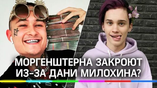 Ресторан Моргенштерна могут закрыть из-за дня рождения тиктокера Дани Милохина