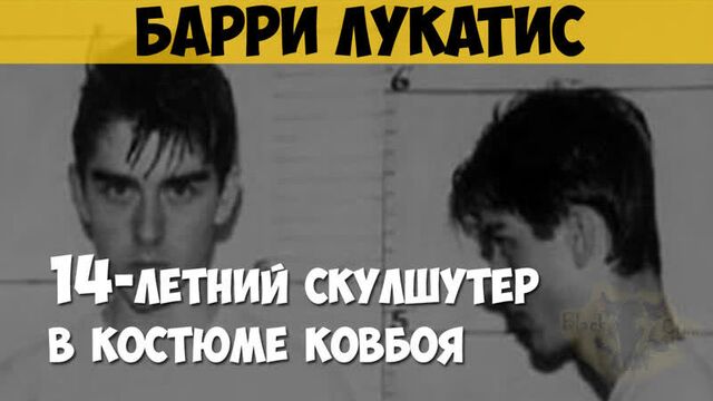 Барри Лукатис. Массовый убийца, скулшутер. 14-летний школьник устроивший стрельбу в школе