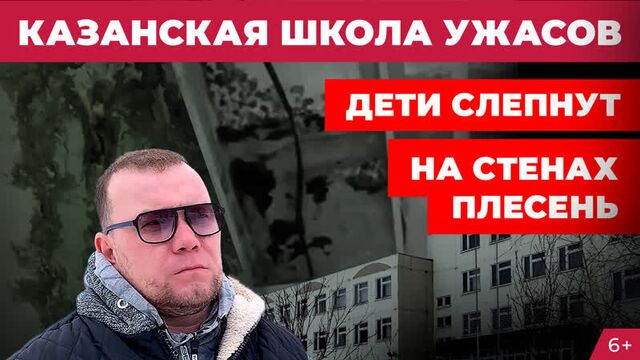 Казанская школа ужасов: Дети слепнут и дышат плесенью, потолок грозит рухнуть, директор бездействует