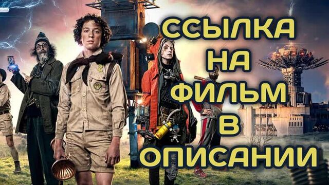 Бобот и энергия Вселенной (2019, Украина) фантастика, приключения, семейный; dub; смотреть фильм/кино/трейлер онлайн HD