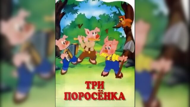 Три поросенка. Мультики для самых маленьких. больше видео в группе.