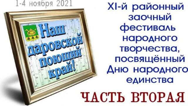 Фестиваль "Наш даровской поющий край" 2 часть