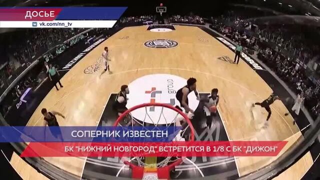 БК "Нижний Новгород" узнал соперника по 1/8 Лиги Чемпионов ФИБА
