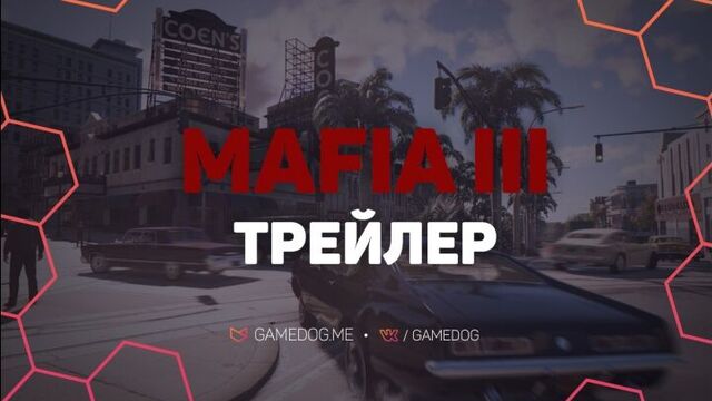 Mafia III Трейлер Мировая премьера [ Русская озвучка ]