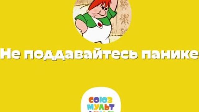 Малыш и Карлсон. Советы в период эпидемии